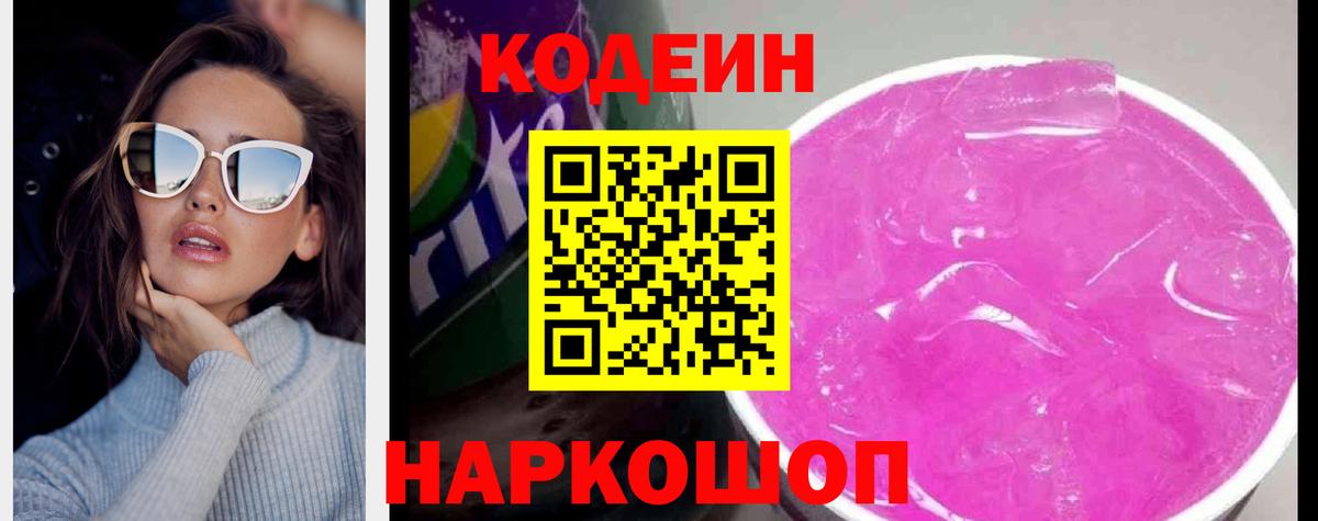 Керчь  Кодеин Purple Drank  Кодеиновый сироп Lean Purple Drank  Вход с VPN 
